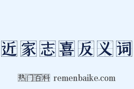 近家志喜反义词是什么意思的图片